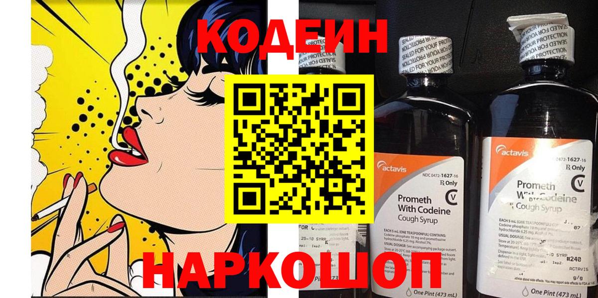 Кодеиновый сироп Lean напиток Lean (лин)  Codein Purple Drank  Вход с VPN  Альметьевск 
